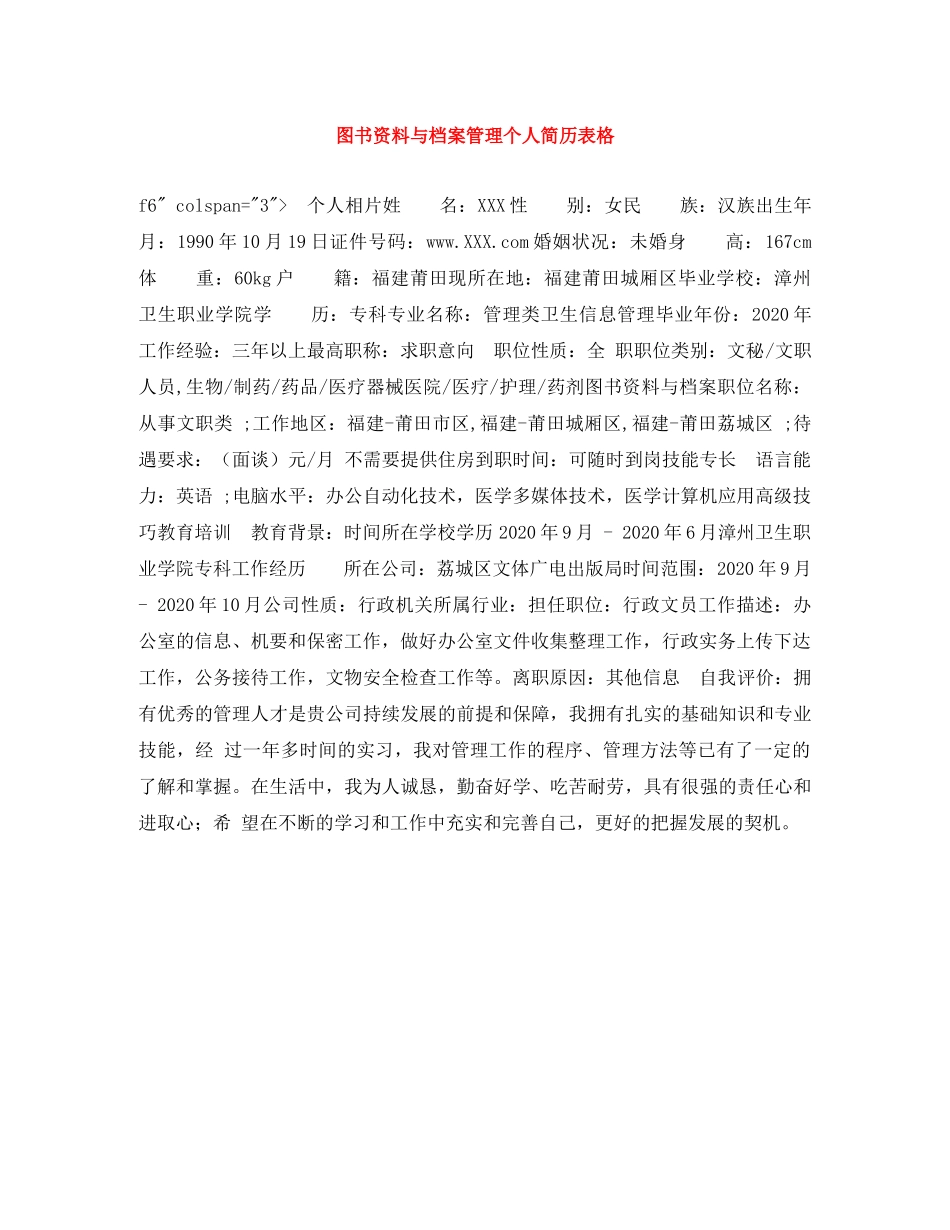 图书资料与档案管理个人简历表格 _第1页