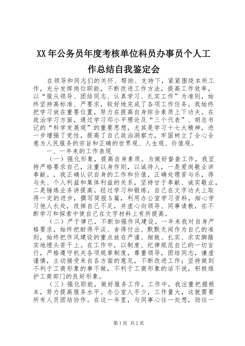 XX年公务员年度考核单位科员办事员个人工作总结自我鉴定会_第1页