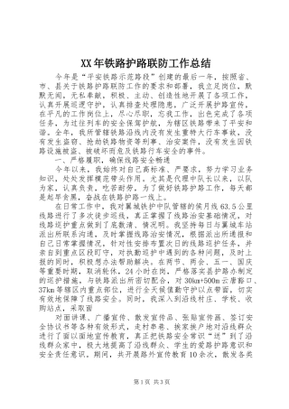 XX年铁路护路联防工作总结