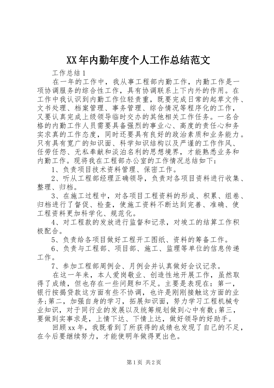 XX年内勤年度个人工作总结范文_第1页