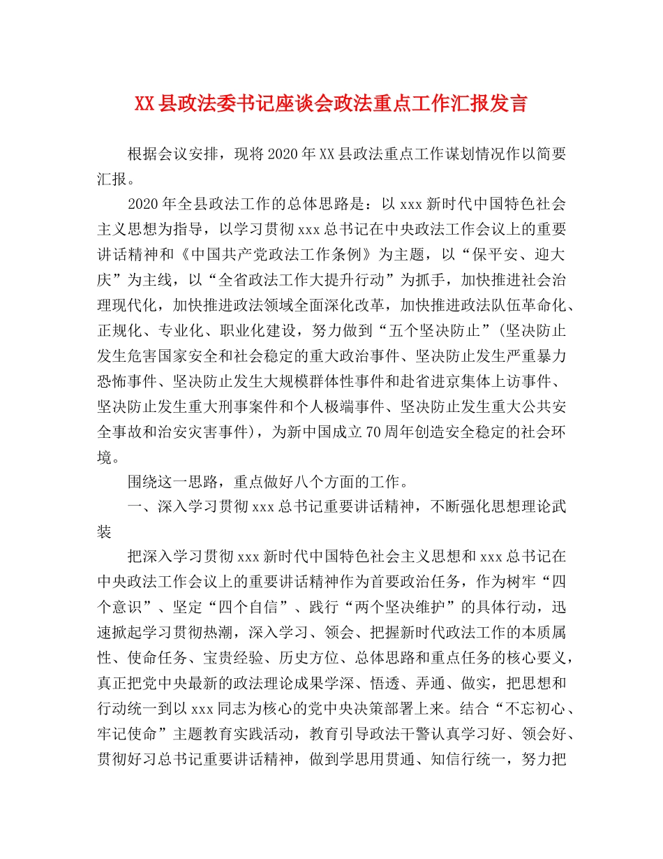 XX县政法委书记座谈会政法重点工作汇报发言 _第1页