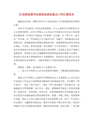 XX县政法委书记座谈会政法重点工作汇报发言 