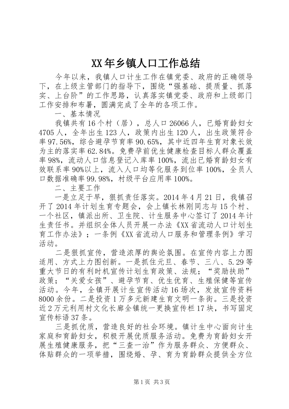 XX年乡镇人口工作总结_第1页