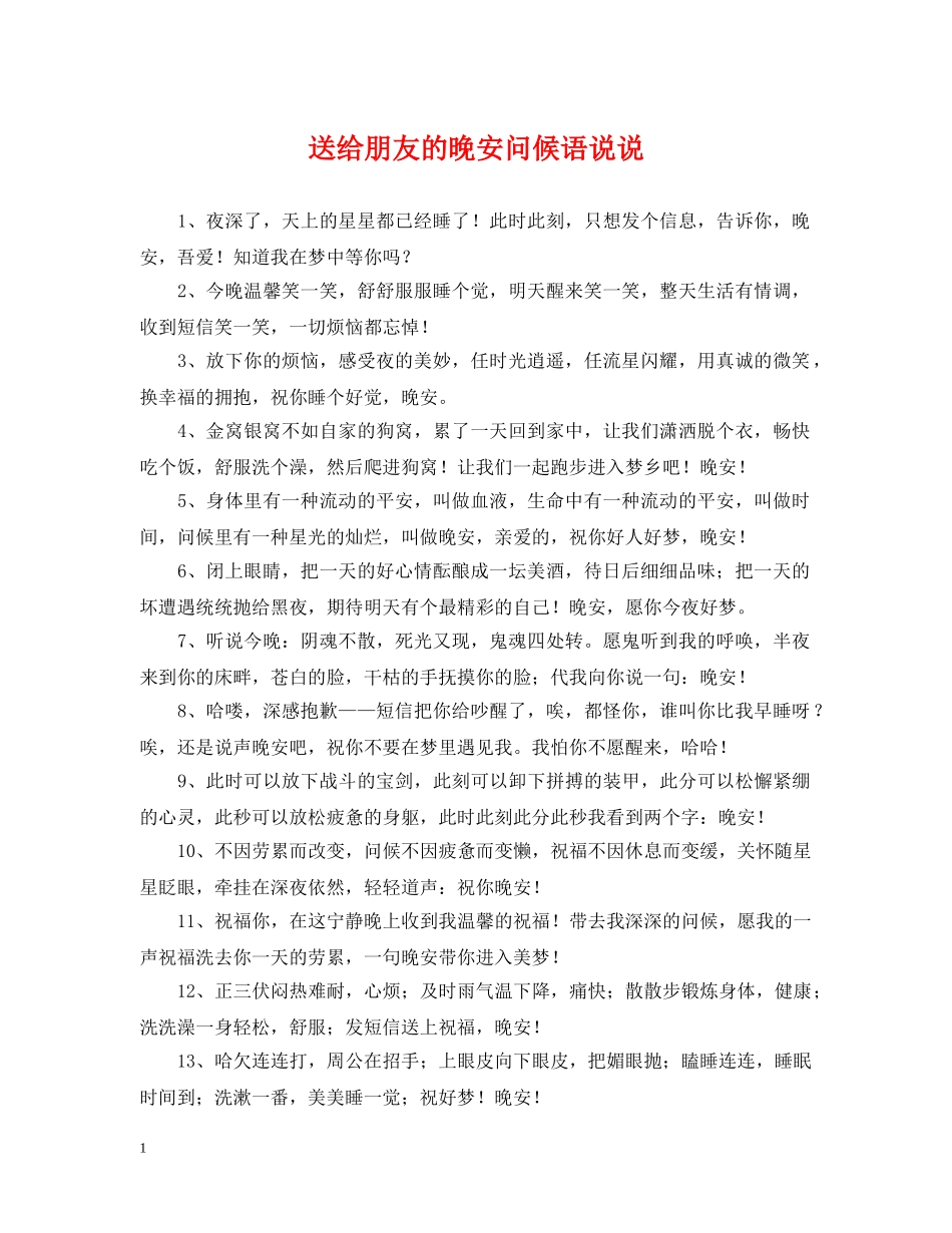 送给朋友的晚安问候语说说 _第1页