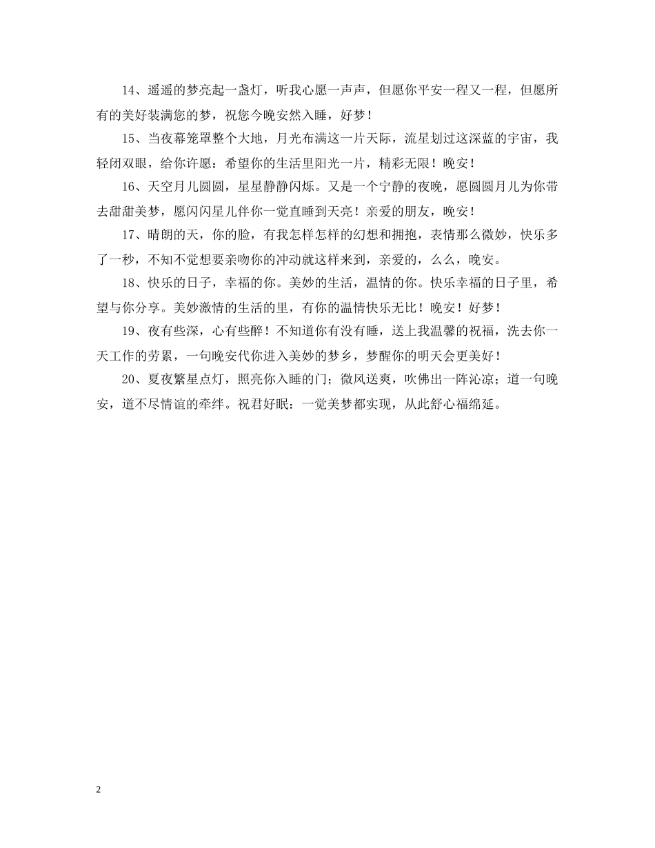 送给朋友的晚安问候语说说 _第2页
