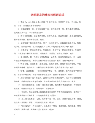 送给朋友的晚安问候语说说 