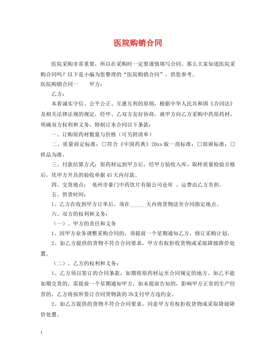 医院购销合同 _第1页