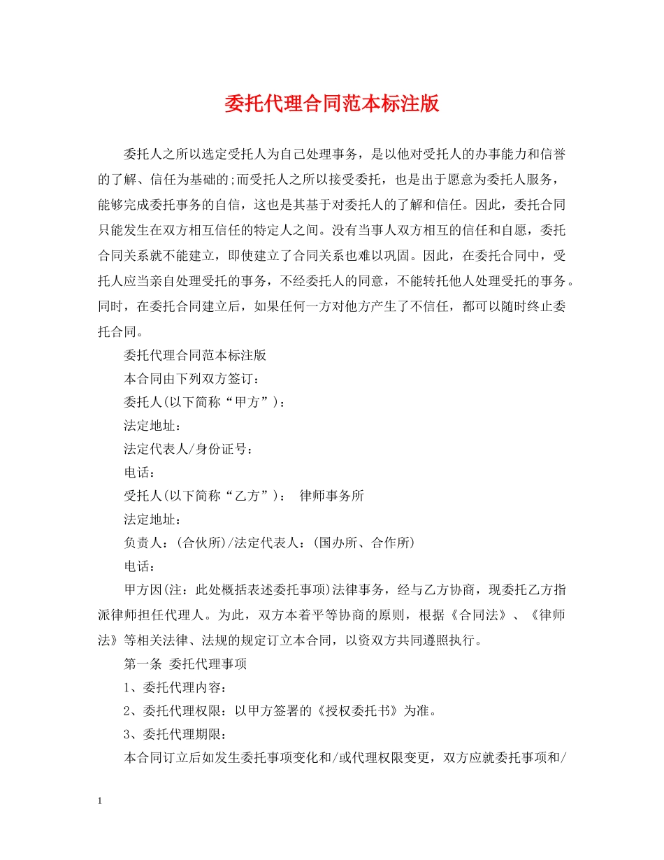 委托代理合同范本标注版 _第1页
