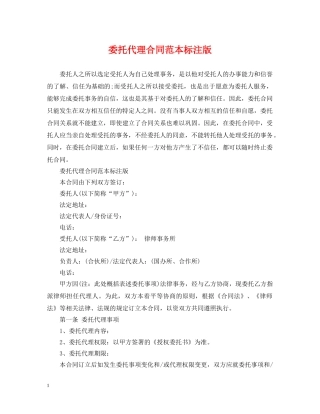 委托代理合同范本标注版 