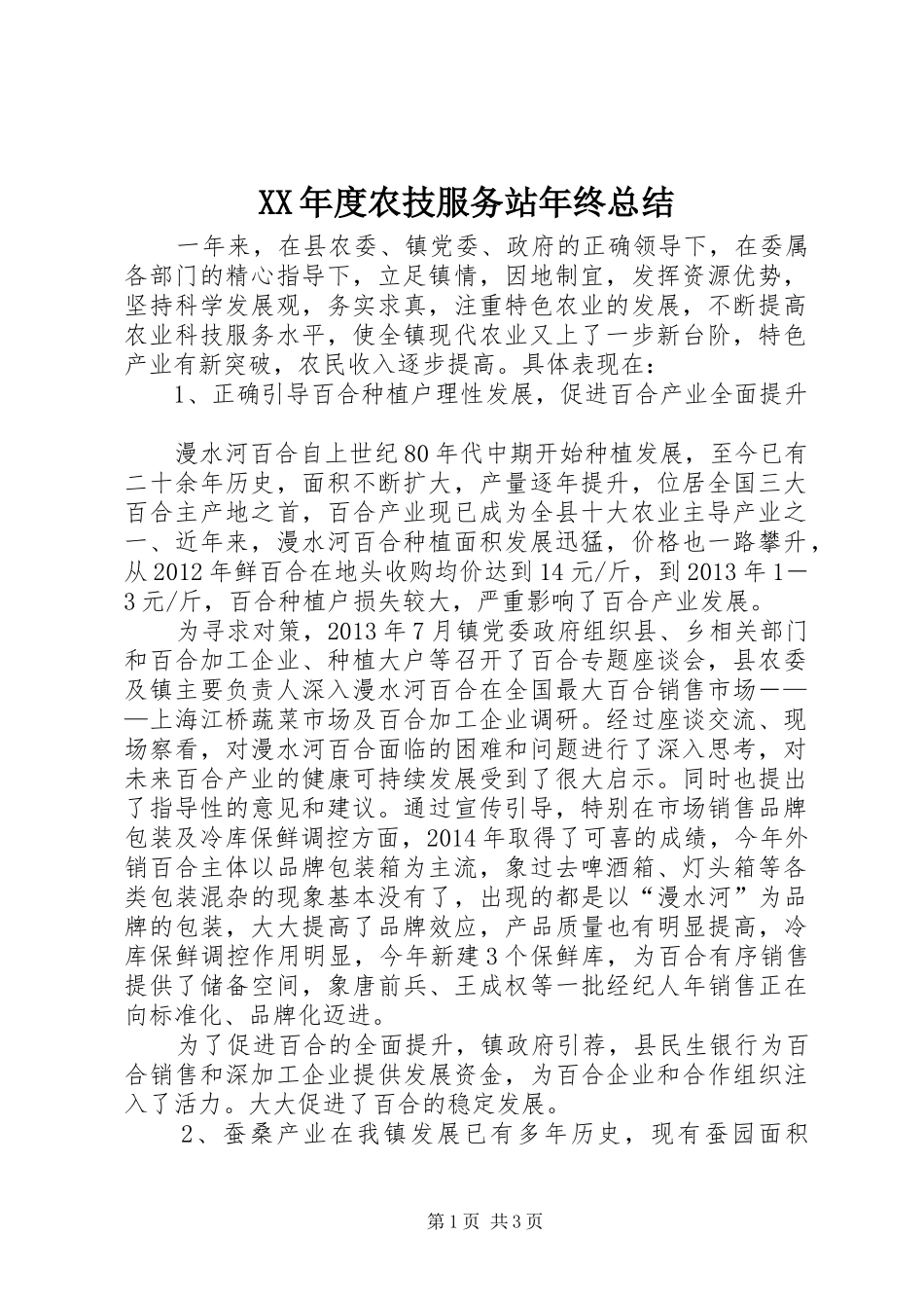 XX年度农技服务站年终总结_第1页