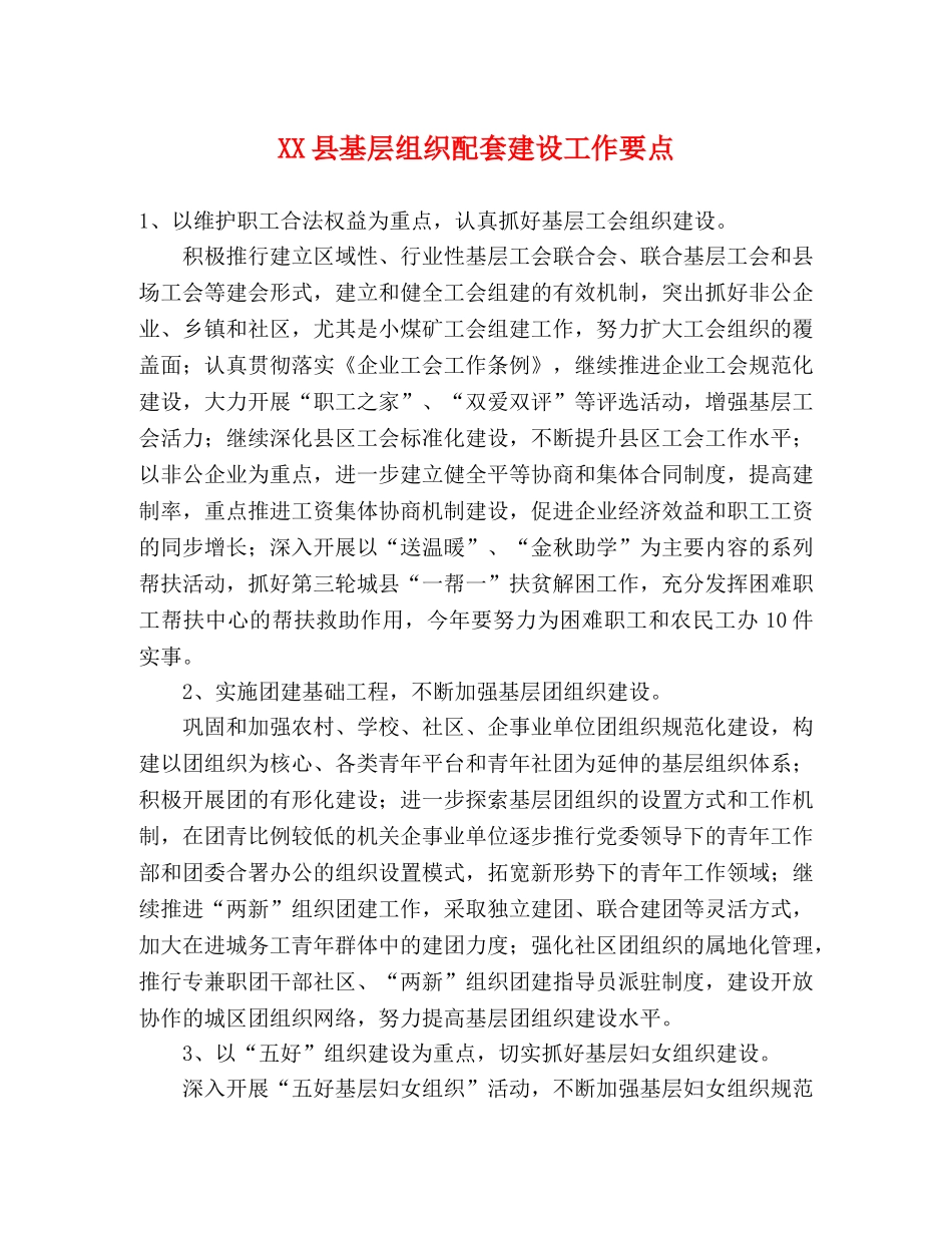 XX县基层组织配套建设工作要点 _第1页