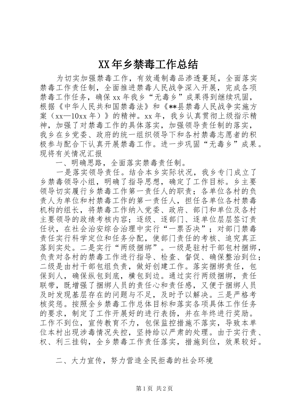 XX年乡禁毒工作总结_第1页