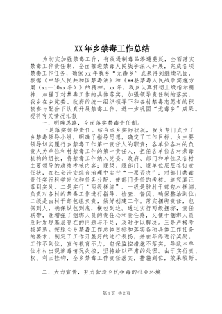 XX年乡禁毒工作总结