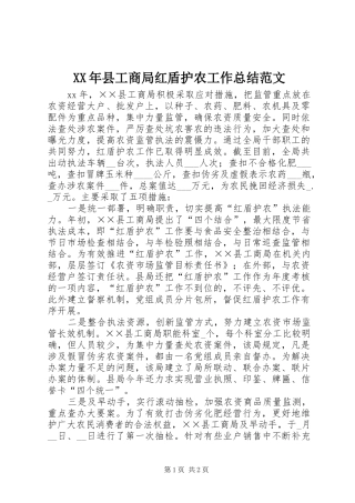 XX年县工商局红盾护农工作总结范文