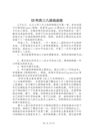 XX年庆三八活动总结