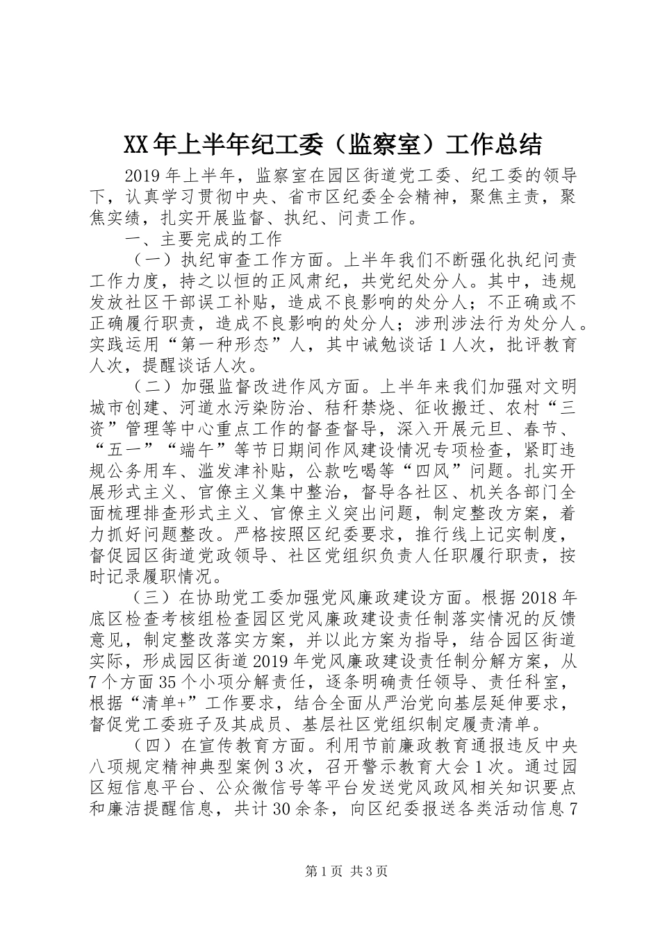 XX年上半年纪工委（监察室）工作总结_第1页