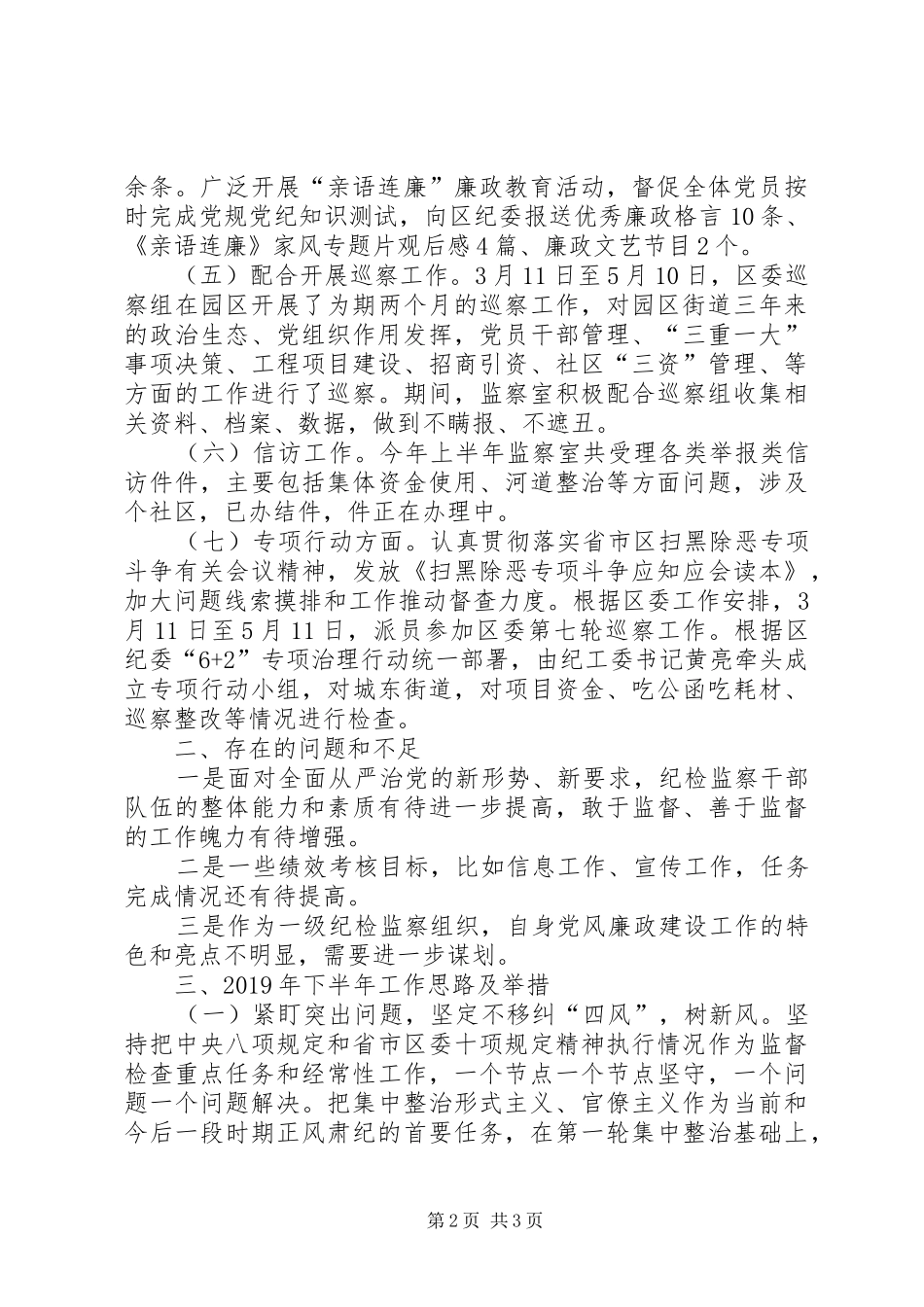 XX年上半年纪工委（监察室）工作总结_第2页