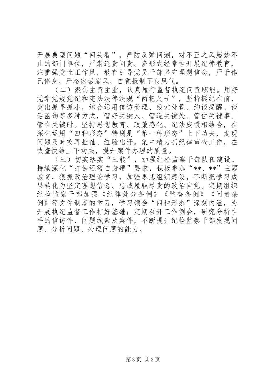 XX年上半年纪工委（监察室）工作总结_第3页