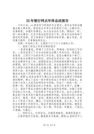 XX年银行网点年终总结报告