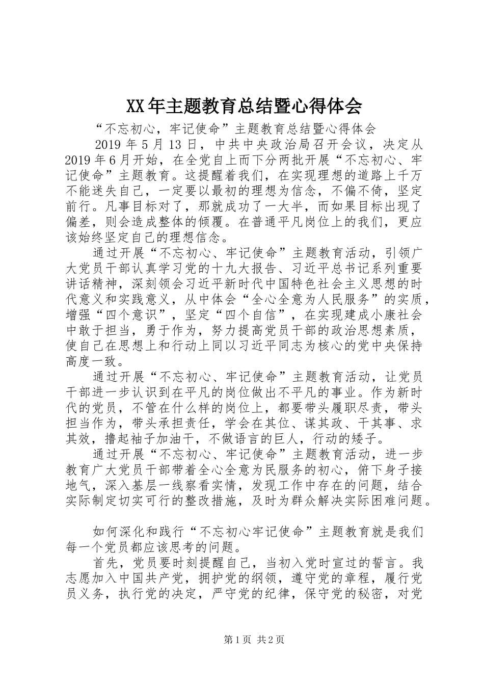 XX年主题教育总结暨心得体会_第1页
