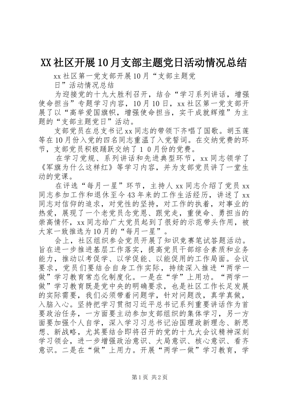XX社区开展10月支部主题党日活动情况总结_第1页