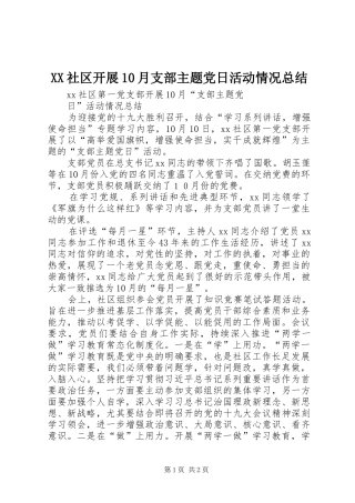 XX社区开展10月支部主题党日活动情况总结