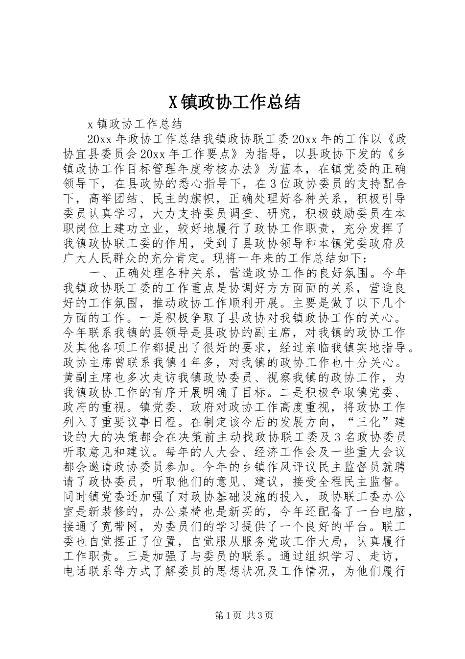 X镇政协工作总结_第1页