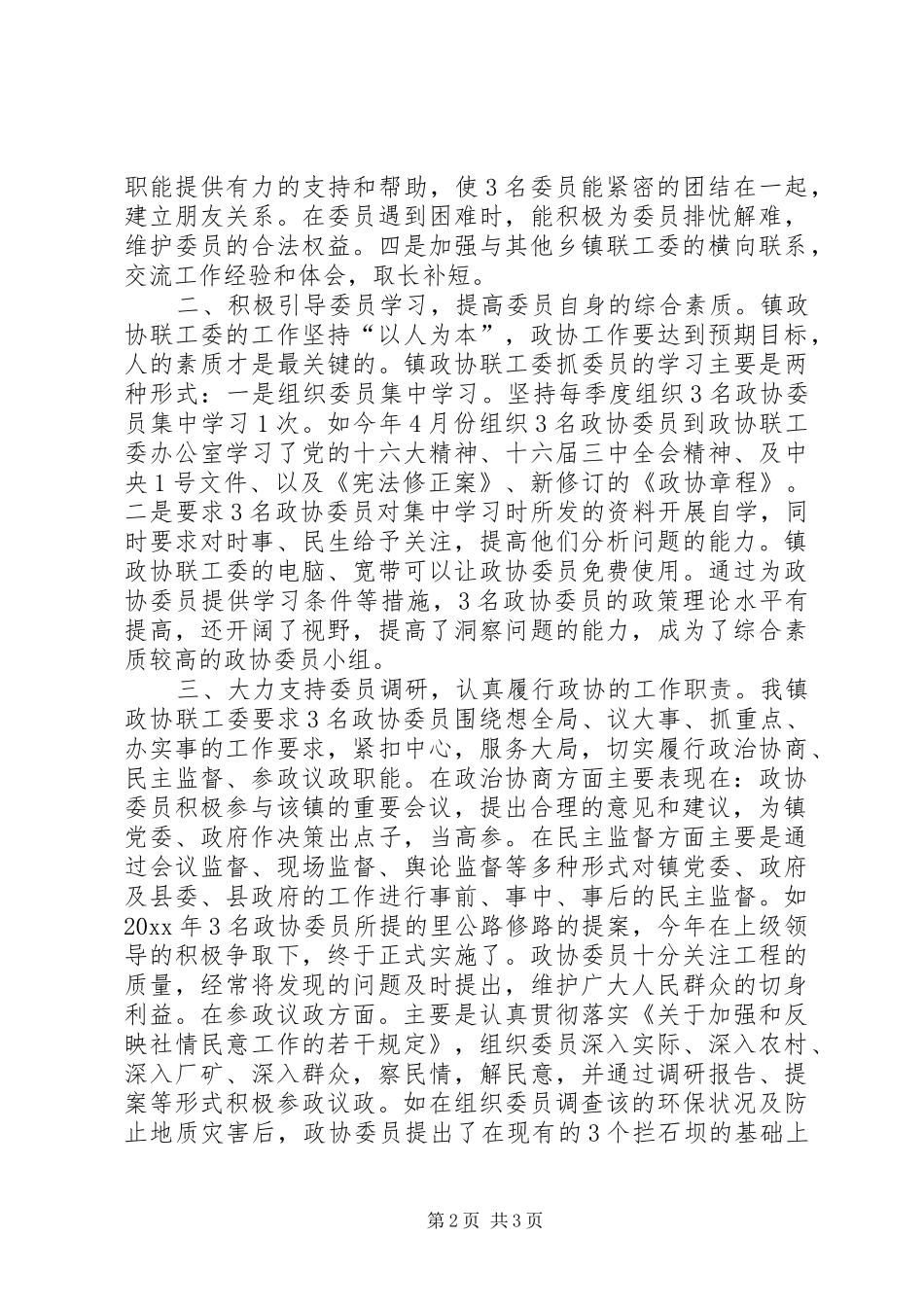 X镇政协工作总结_第2页
