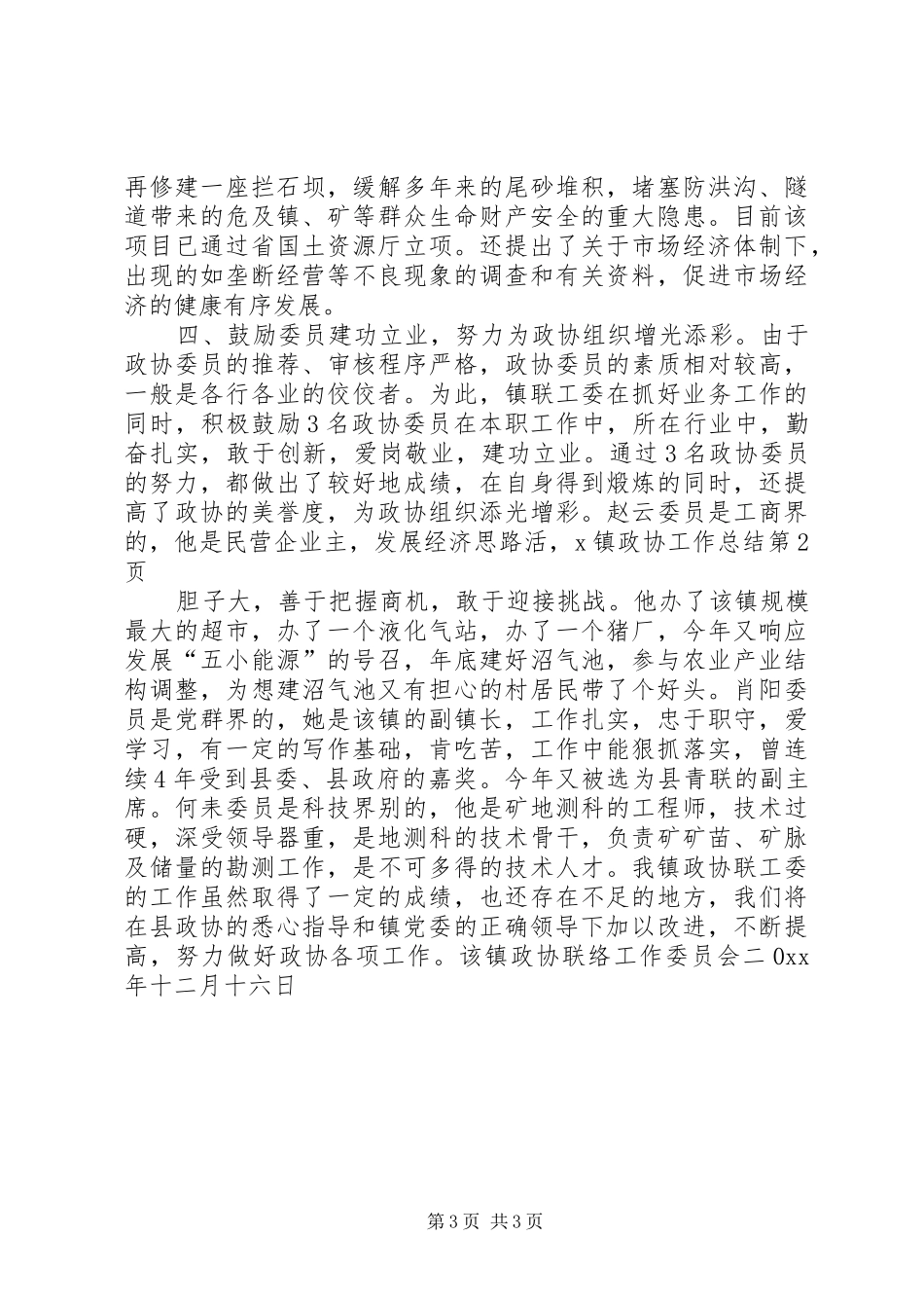 X镇政协工作总结_第3页