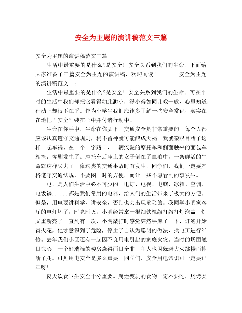 安全为主题的演讲稿范文三篇 _第1页