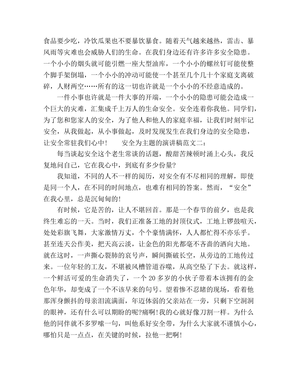 安全为主题的演讲稿范文三篇 _第2页