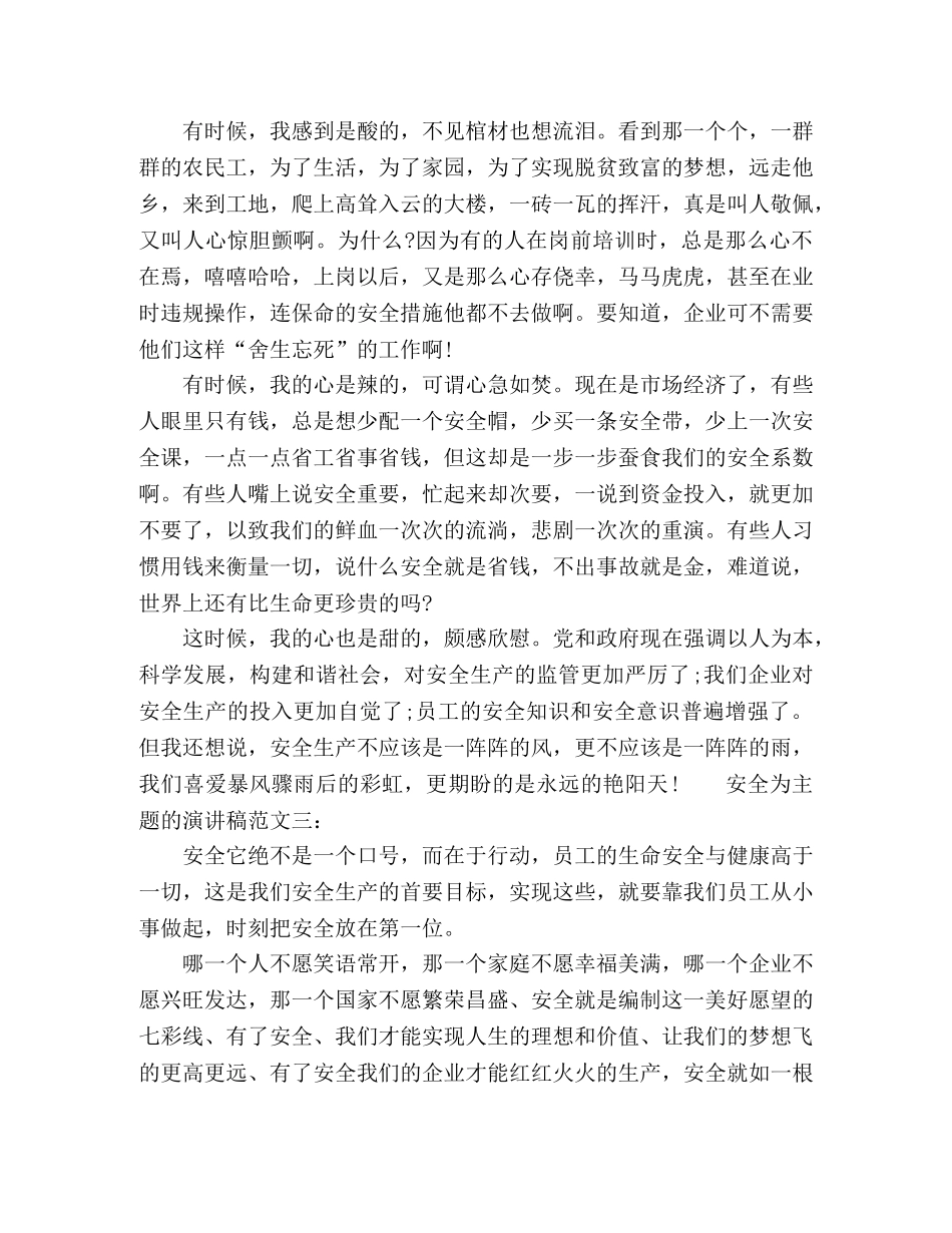 安全为主题的演讲稿范文三篇 _第3页