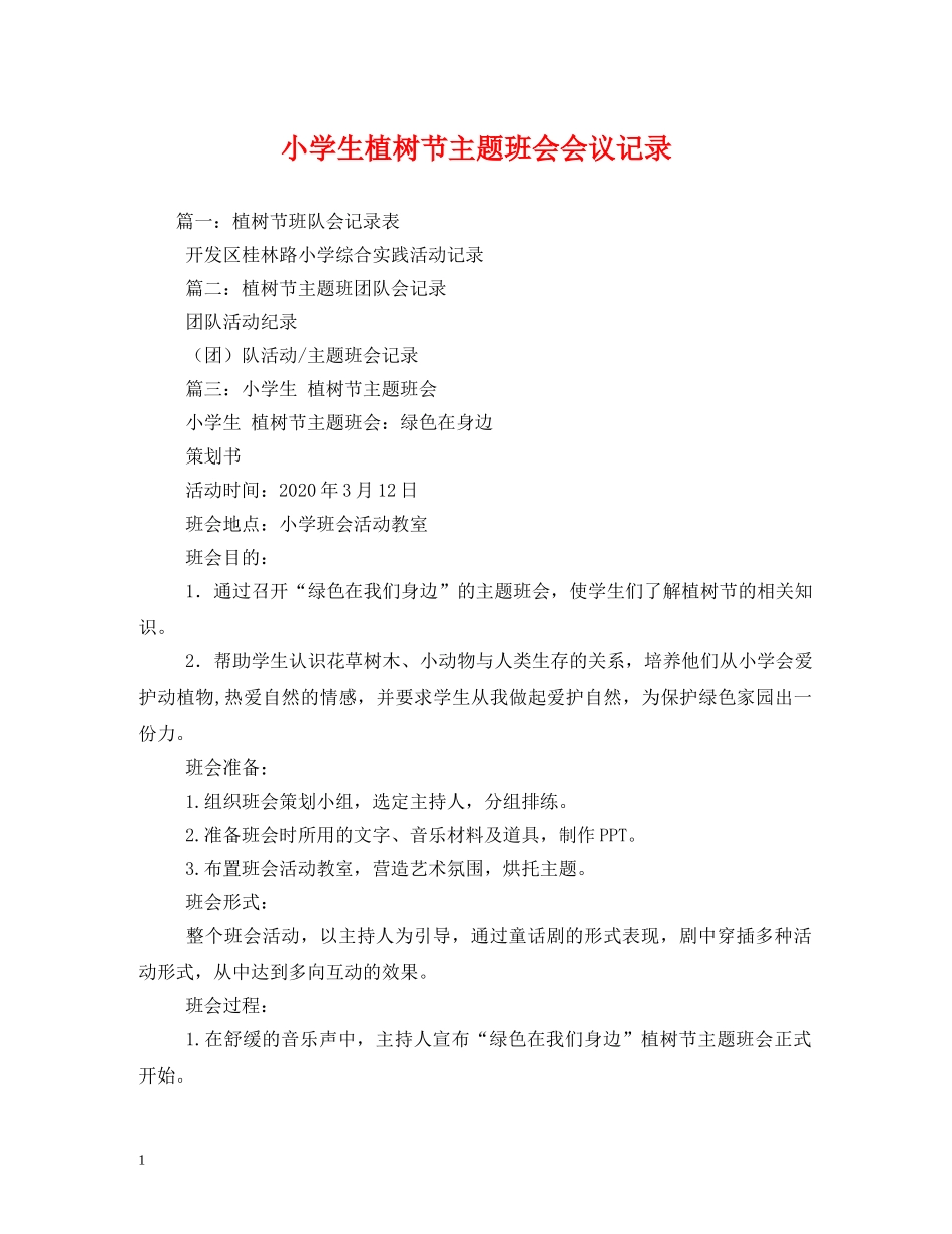 小学生植树节主题班会会议记录2 _第1页