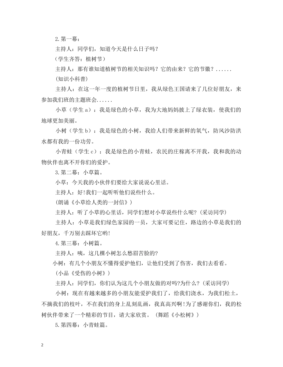 小学生植树节主题班会会议记录2 _第2页