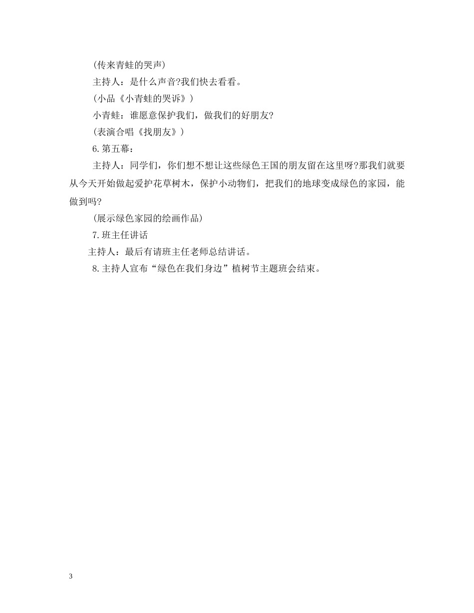 小学生植树节主题班会会议记录2 _第3页