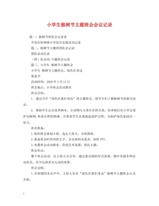 小学生植树节主题班会会议记录2 