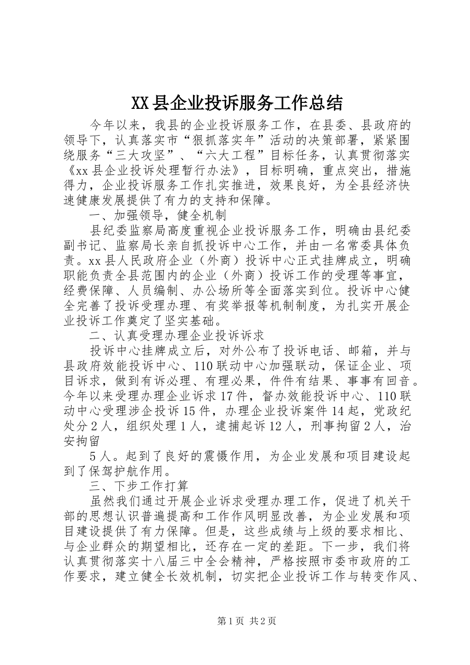 XX县企业投诉服务工作总结_第1页