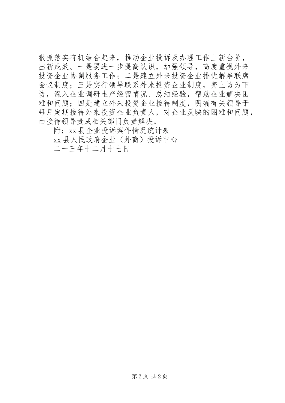 XX县企业投诉服务工作总结_第2页