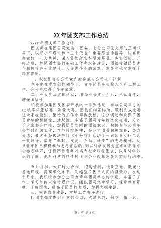 XX年团支部工作总结 (11)