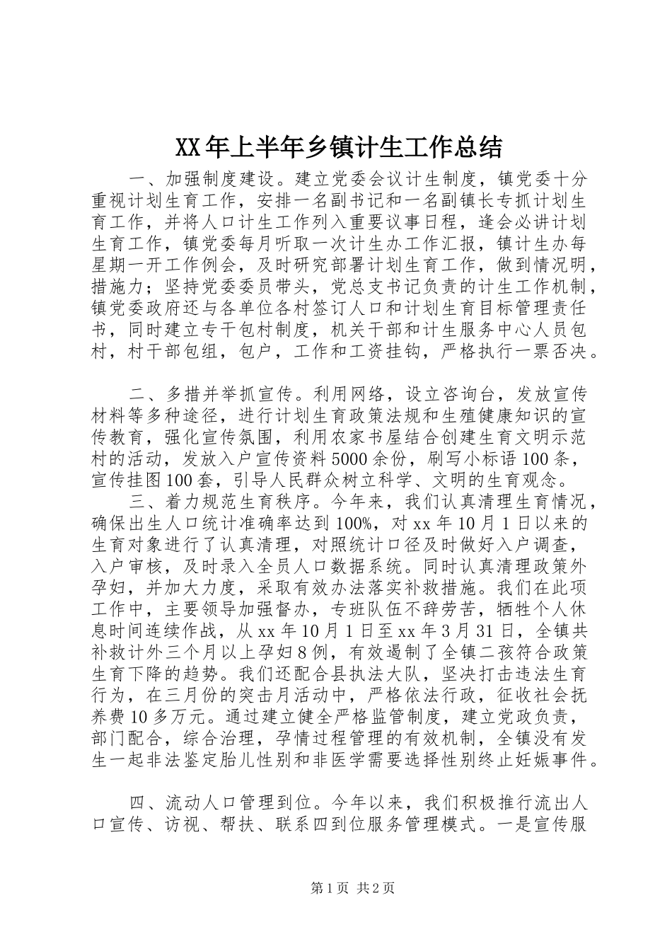 XX年上半年乡镇计生工作总结_第1页