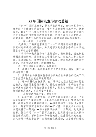 XX年国际儿童节活动总结