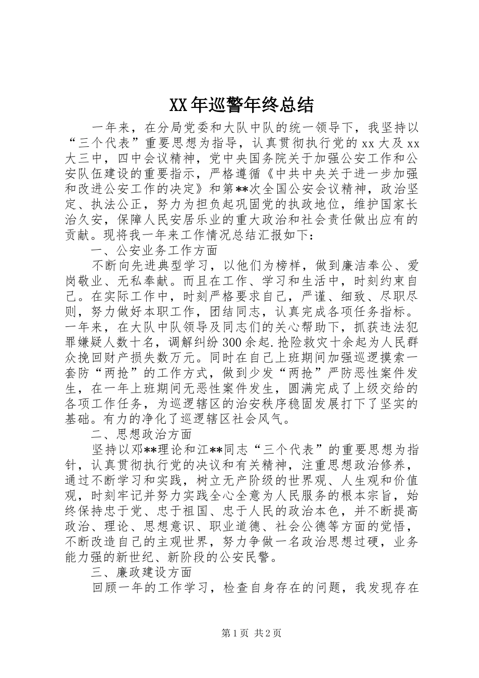 XX年巡警年终总结_第1页
