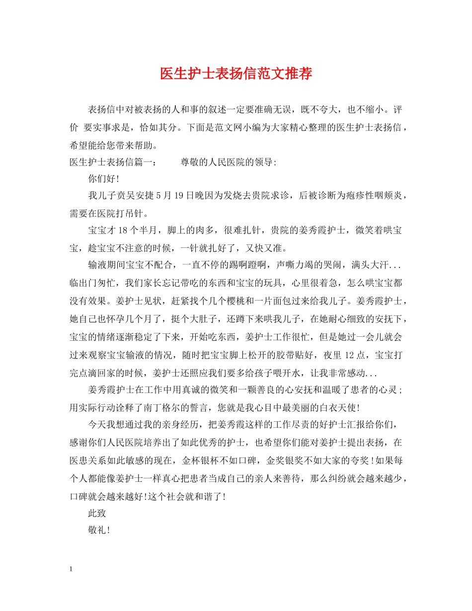 医生护士表扬信范文推荐 _第1页