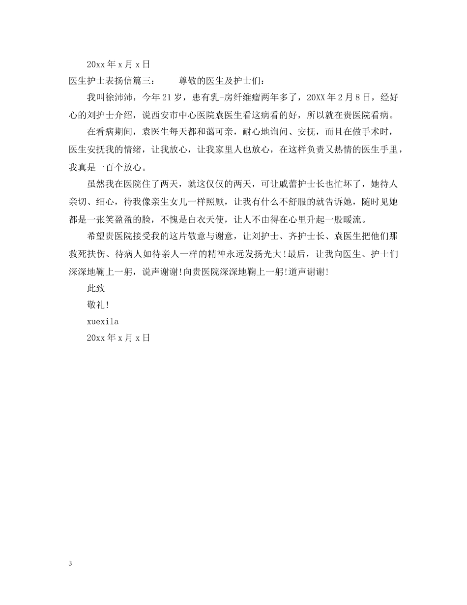 医生护士表扬信范文推荐 _第3页