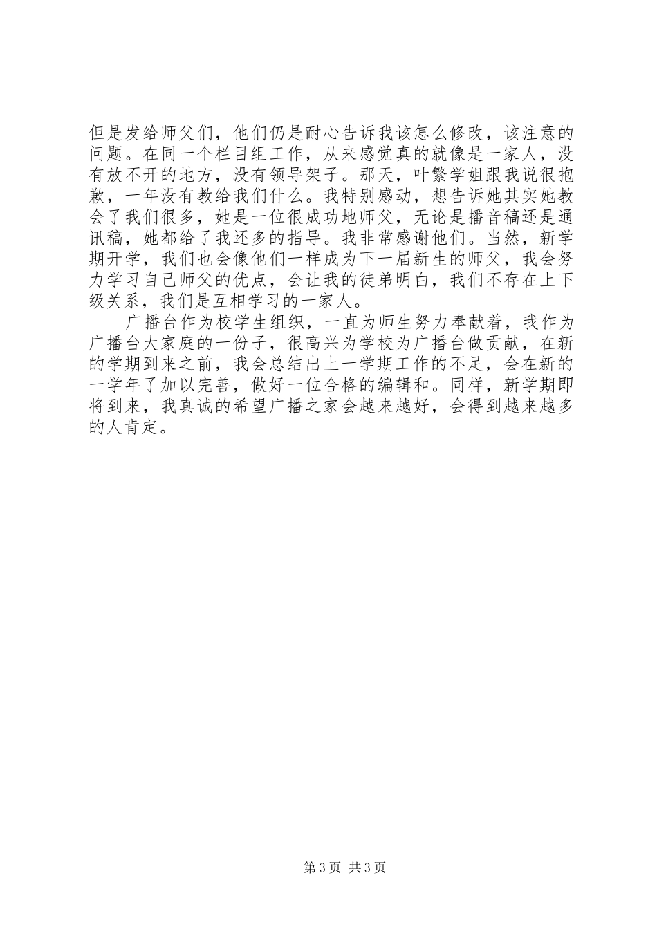 XX年高校广播台个人总结范文_第3页