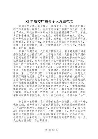 XX年高校广播台个人总结范文