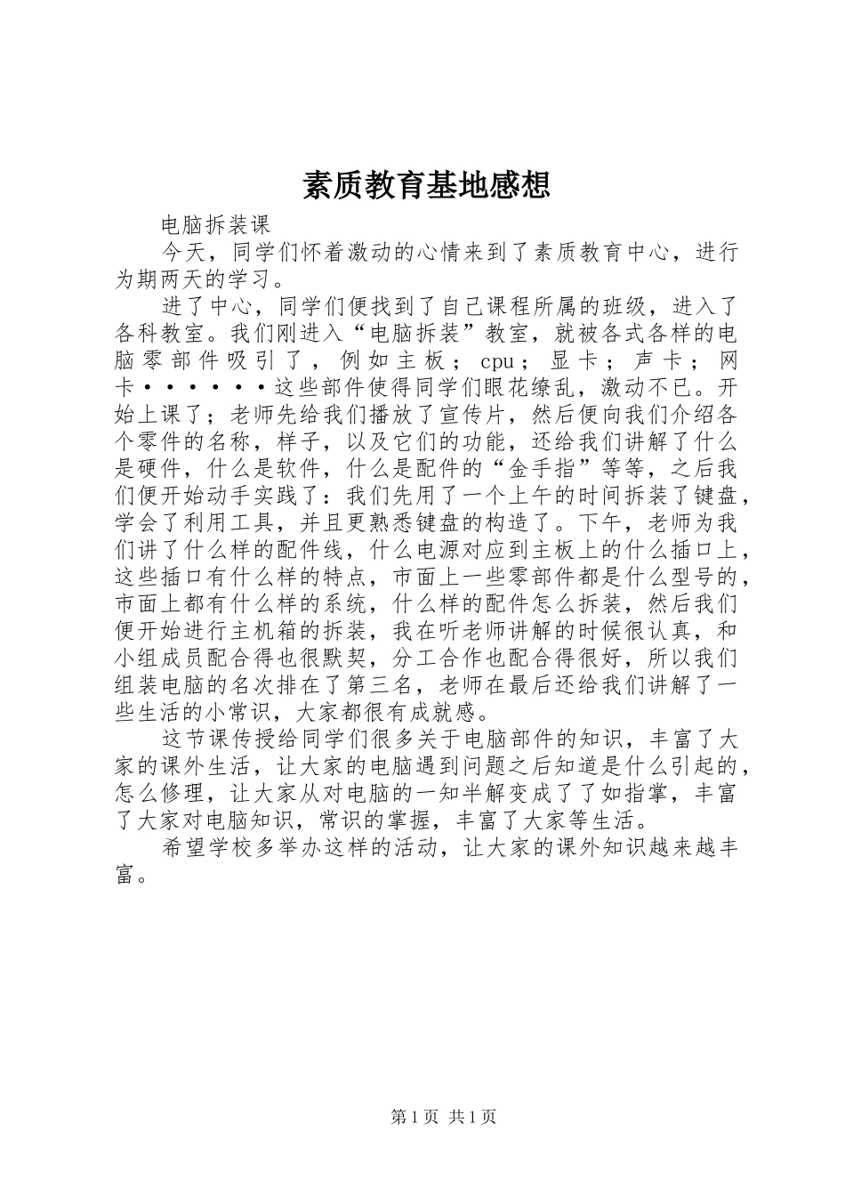 素质教育基地感想_第1页