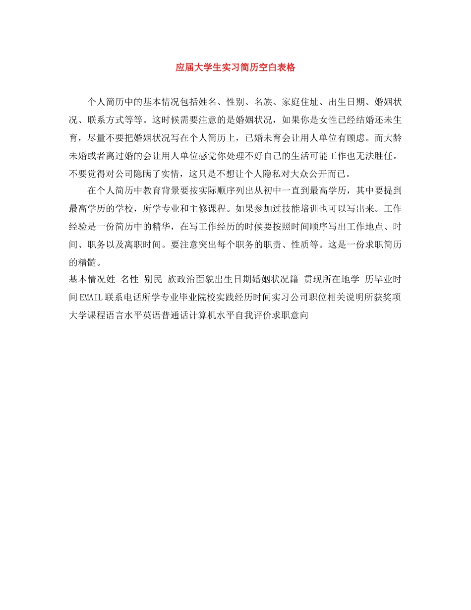 应届大学生实习简历空白表格 _第1页