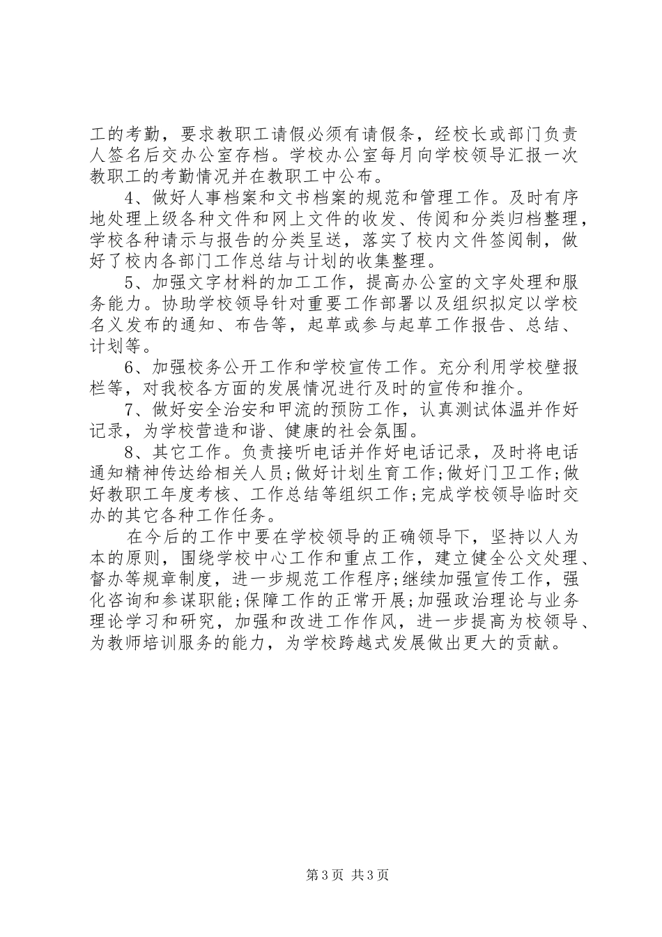 XX年学院办公室工作总结范文_第3页