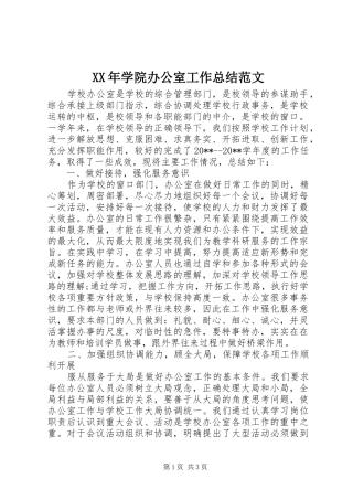 XX年学院办公室工作总结范文